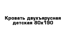 Кровать двухъярусная детская 80х190